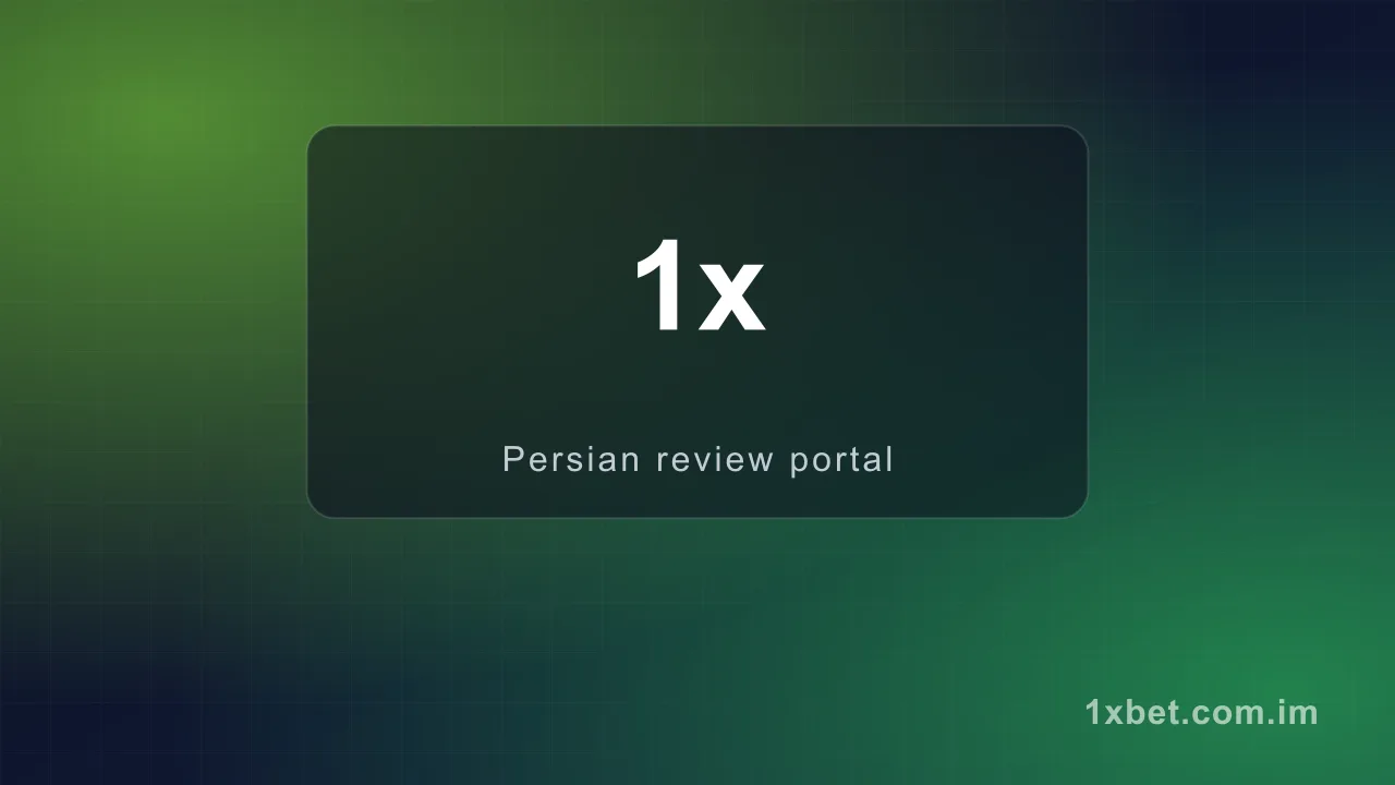 وان ایکس بت — ورود بدون فیلتر و ثبت نام در سال ۱۴۰۵