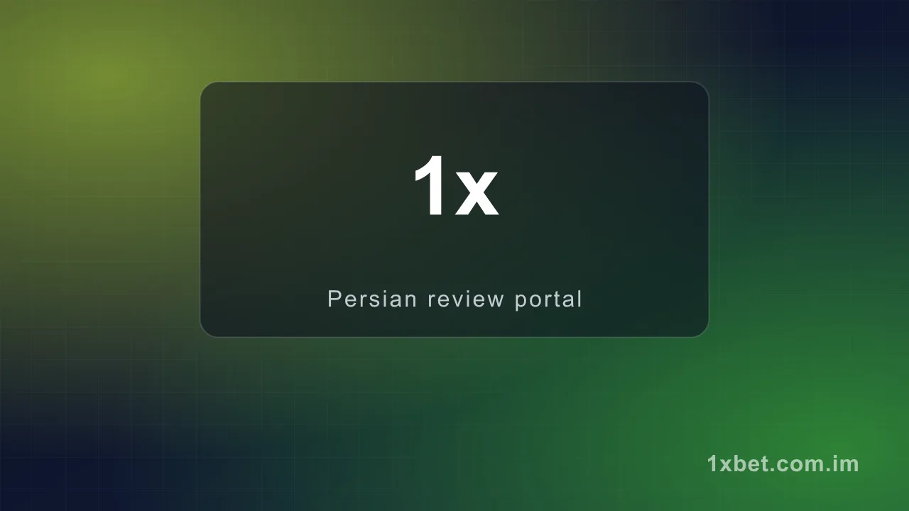 ثبت نام در سایت 1xbet | مراحل گام به گام ۱۴۰۵ — وان ایکس بت ۱۴۰۵