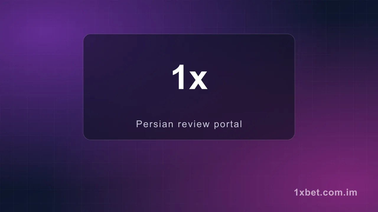 سایت شرطبندی معتبر — وان ایکس بت