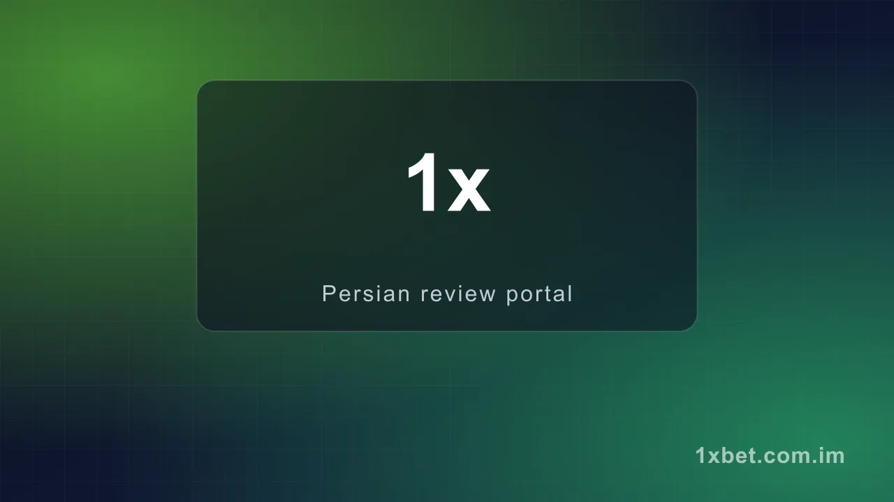 معتبر ترین سایت شرطبندی جهان — وان ایکس بت