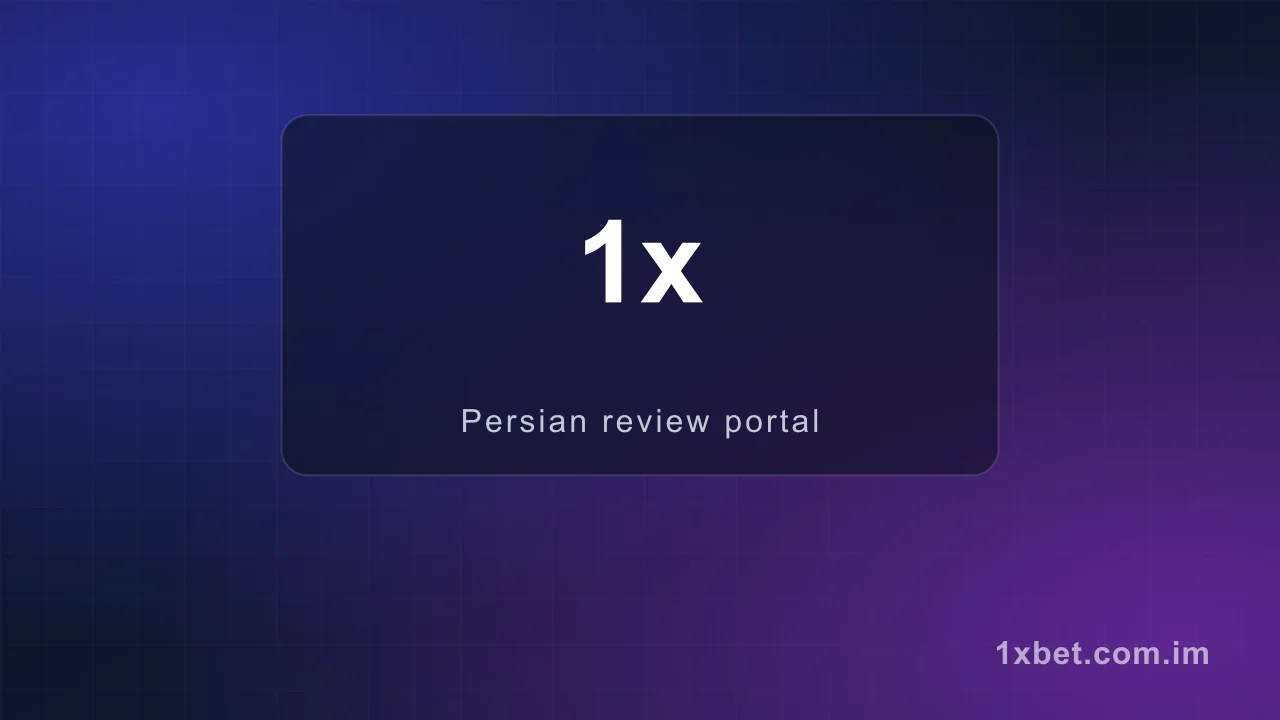 پیشبینی فوتبال — وان ایکس بت